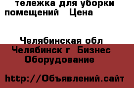 тележка для уборки помещений › Цена ­ 2000.. - Челябинская обл., Челябинск г. Бизнес » Оборудование   